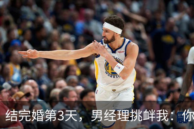 结完婚第3天，男经理挑衅我：你妻子第一次给了我，你不知道吧？